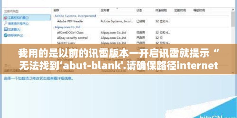 我用的是以前的讯雷版本一开启讯雷就提示“无法找到‘abut-blank'.请确保路径internet地址正确”