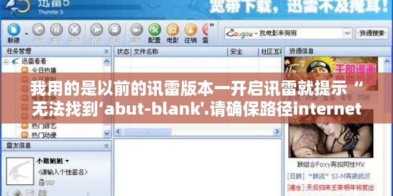 我用的是以前的讯雷版本一开启讯雷就提示“无法找到‘abut-blank'.请确保路径internet地址正确”