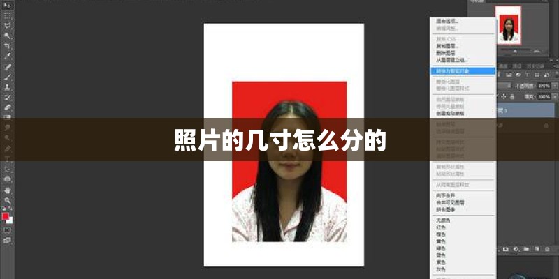 照片的几寸怎么分的