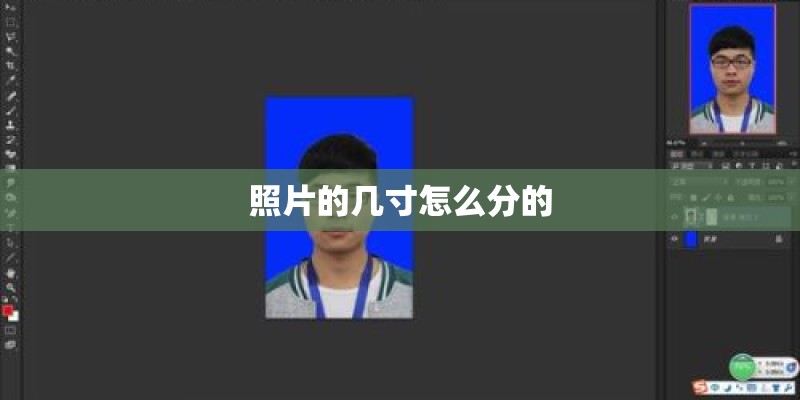 照片的几寸怎么分的