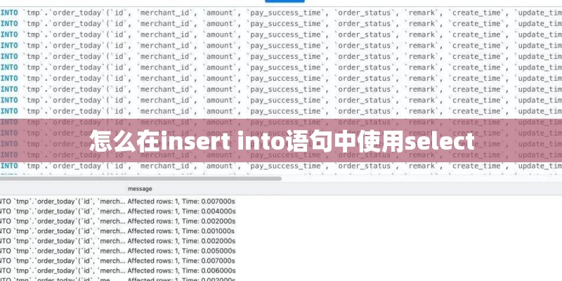 怎么在insert into语句中使用select