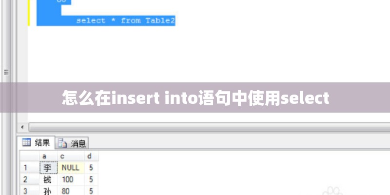 怎么在insert into语句中使用select