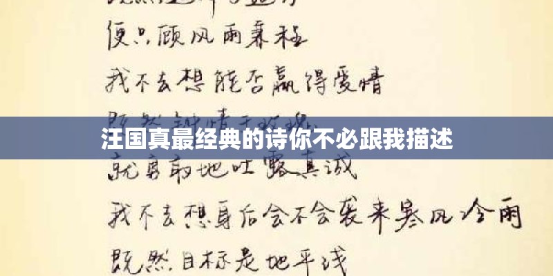 汪国真最经典的诗你不必跟我描述