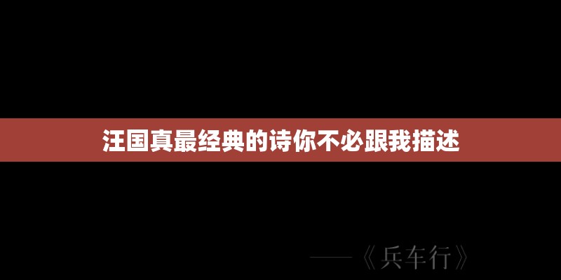 汪国真最经典的诗你不必跟我描述