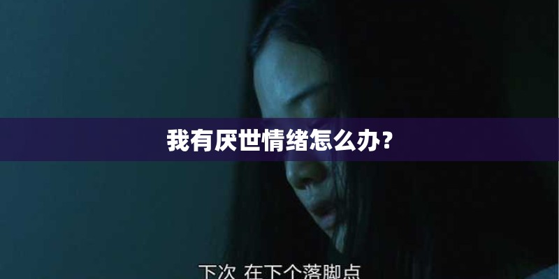 我有厌世情绪怎么办？