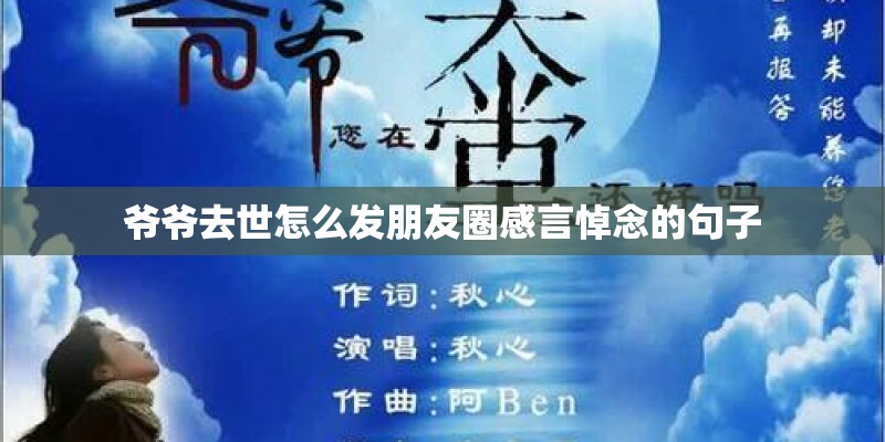 爷爷去世怎么发朋友圈感言悼念的句子