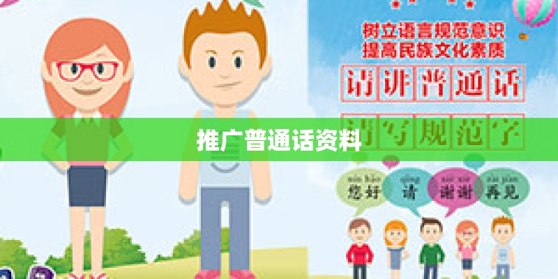 推广普通话资料