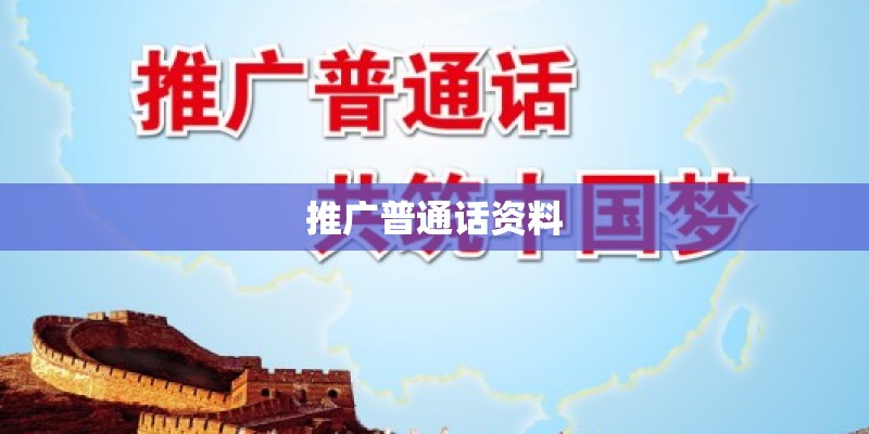 推广普通话资料