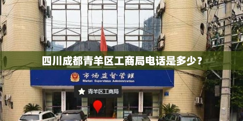 四川成都青羊区工商局电话是多少？