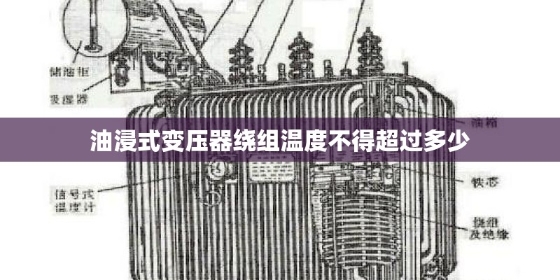 油浸式变压器绕组温度不得超过多少