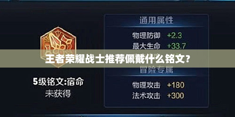 王者荣耀战士推荐佩戴什么铭文？