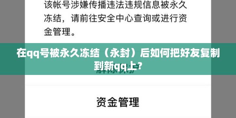 在qq号被永久冻结（永封）后如何把好友复制到新qq上？