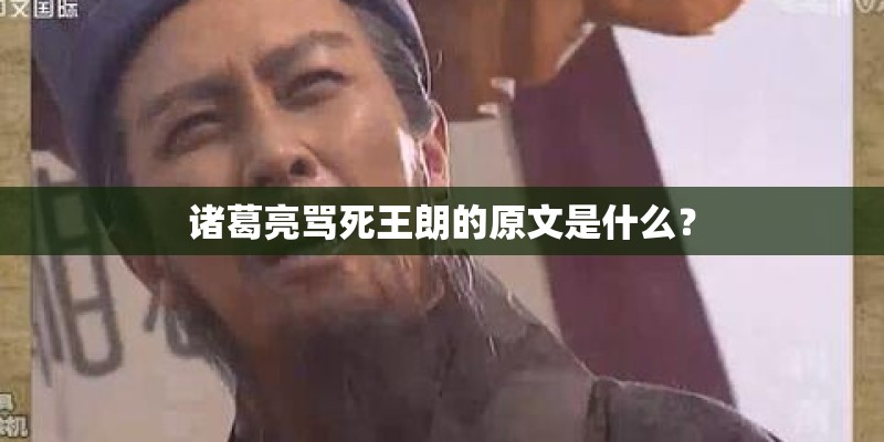 诸葛亮骂死王朗的原文是什么？