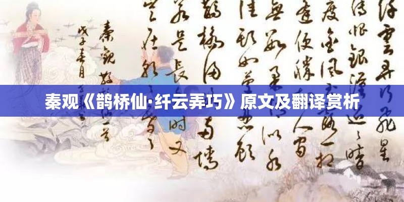 秦观《鹊桥仙·纤云弄巧》原文及翻译赏析