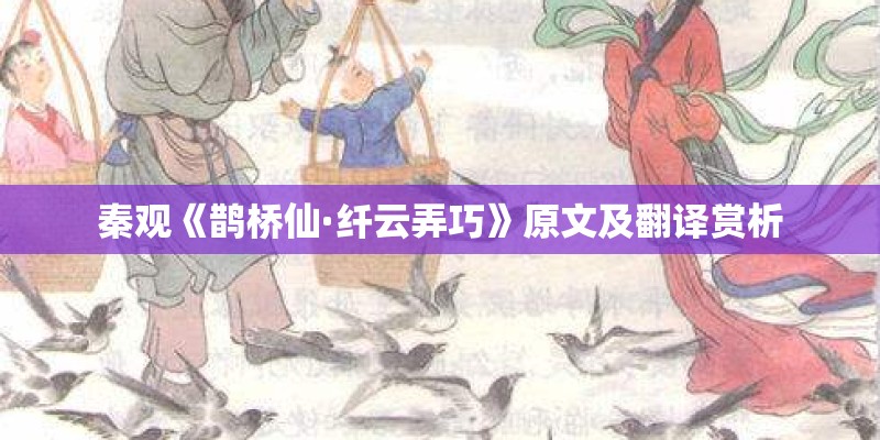 秦观《鹊桥仙·纤云弄巧》原文及翻译赏析