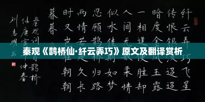 秦观《鹊桥仙·纤云弄巧》原文及翻译赏析