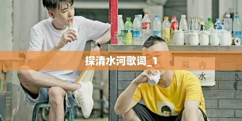 探清水河歌词_1