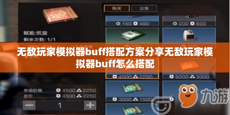 无敌玩家模拟器buff搭配方案分享无敌玩家模拟器buff怎么搭配