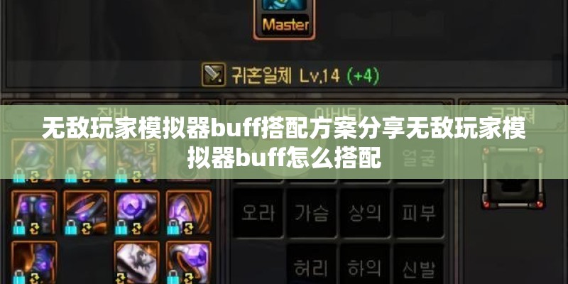 无敌玩家模拟器buff搭配方案分享无敌玩家模拟器buff怎么搭配