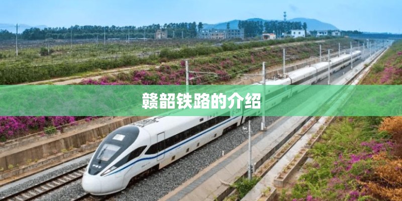 赣韶铁路的介绍