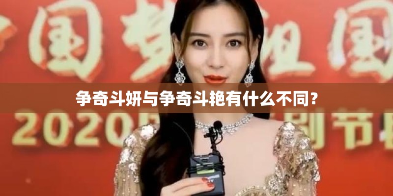争奇斗妍与争奇斗艳有什么不同？