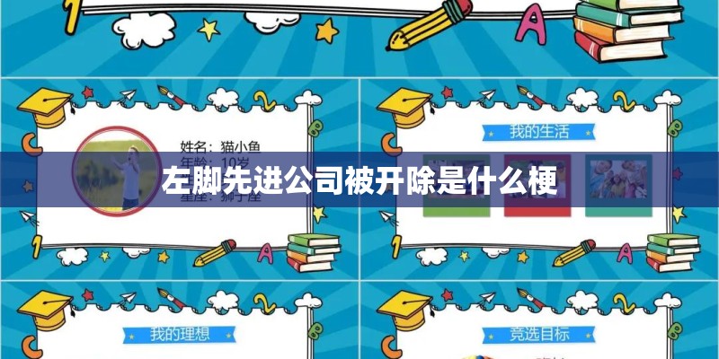 左脚先进公司被开除是什么梗