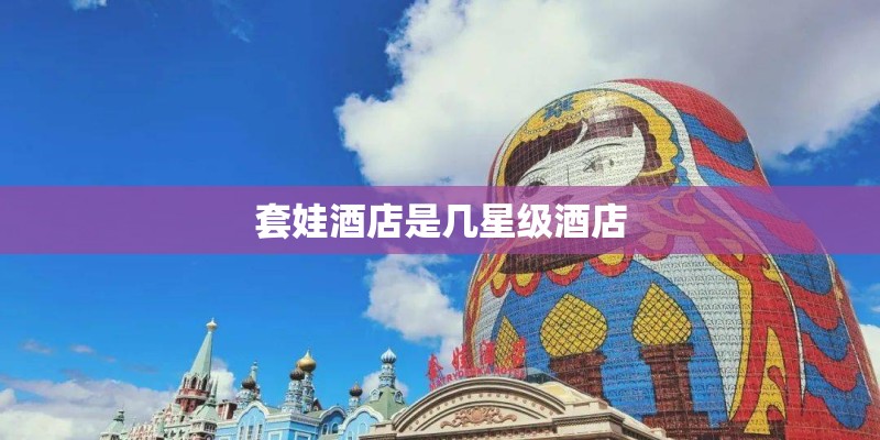 套娃酒店是几星级酒店