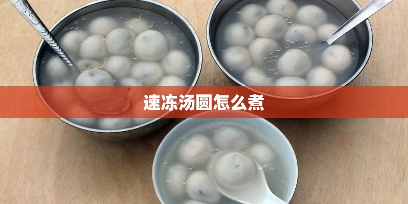 速冻汤圆怎么煮