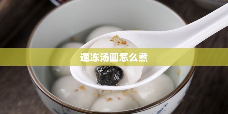 速冻汤圆怎么煮