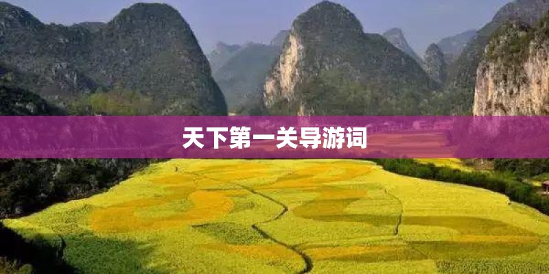 天下第一关导游词