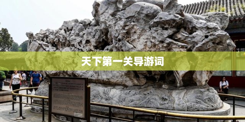 天下第一关导游词