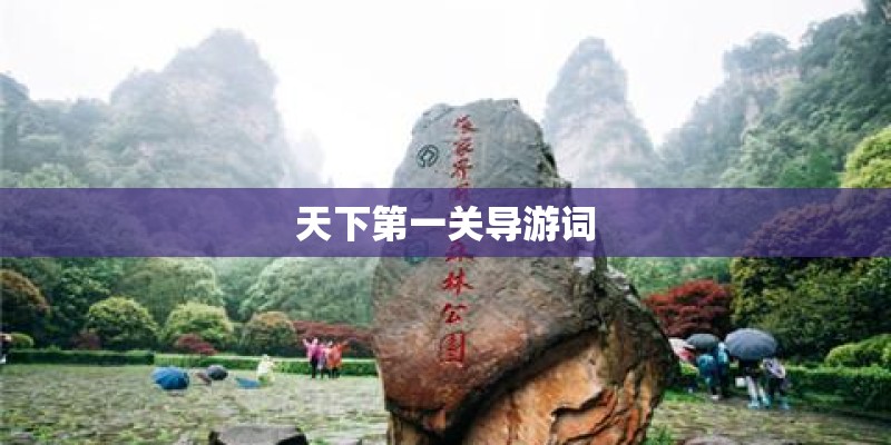 天下第一关导游词