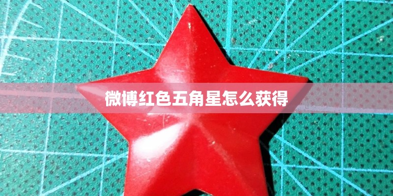 微博红色五角星怎么获得
