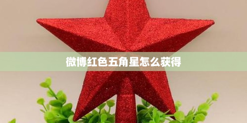微博红色五角星怎么获得