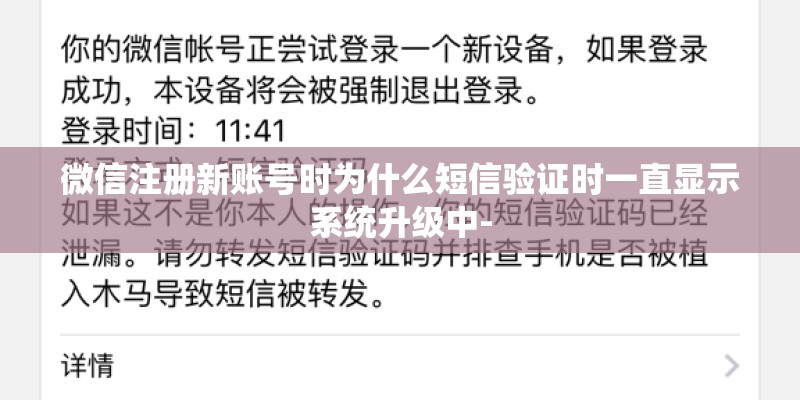 微信注册新账号时为什么短信验证时一直显示系统升级中-
