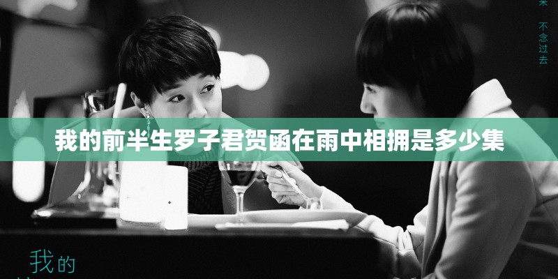 我的前半生罗子君贺函在雨中相拥是多少集