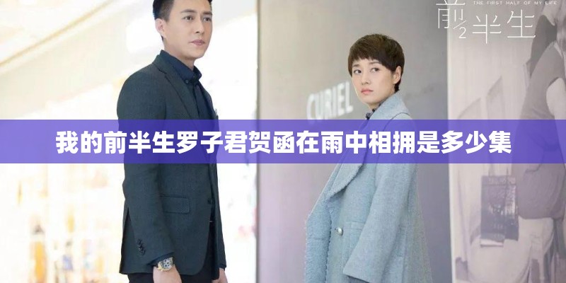 我的前半生罗子君贺函在雨中相拥是多少集