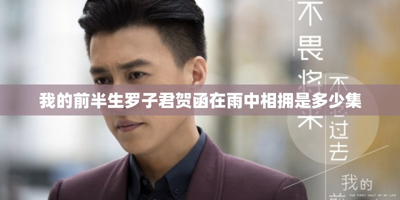 我的前半生罗子君贺函在雨中相拥是多少集