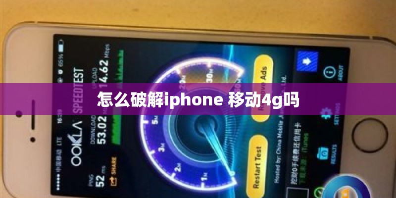 怎么破解iphone 移动4g吗