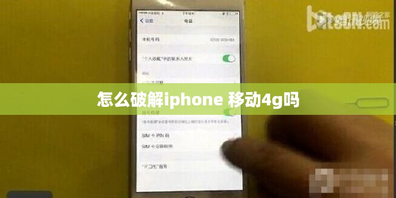 怎么破解iphone 移动4g吗