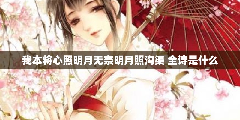 我本将心照明月无奈明月照沟渠 全诗是什么
