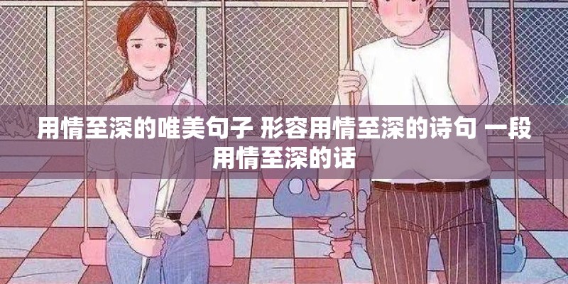 用情至深的唯美句子 形容用情至深的诗句 一段用情至深的话