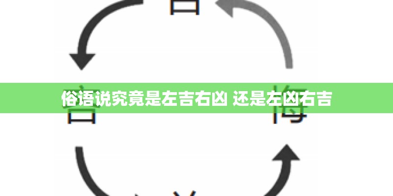 俗语说究竟是左吉右凶 还是左凶右吉