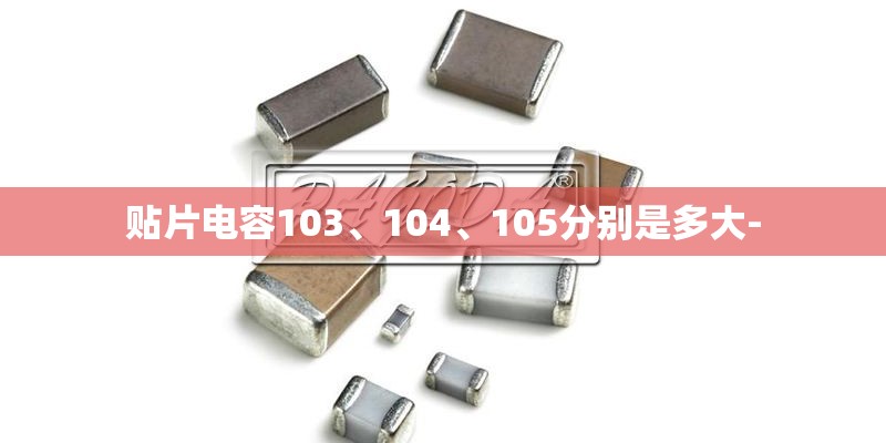 贴片电容103、104、105分别是多大-