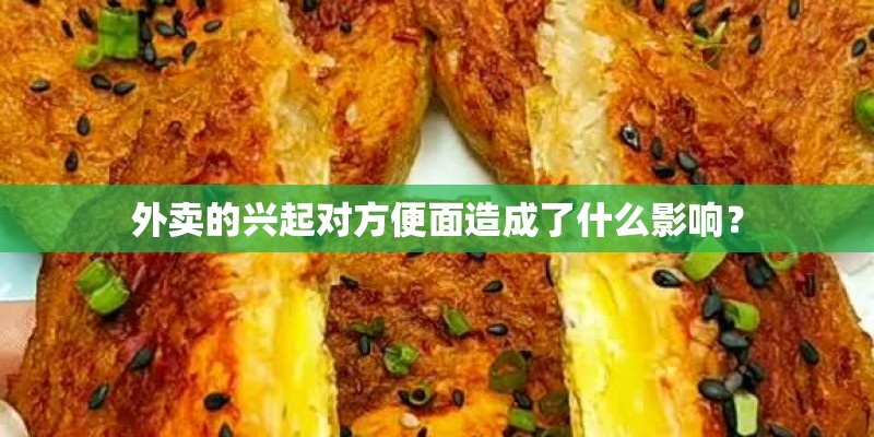 外卖的兴起对方便面造成了什么影响？
