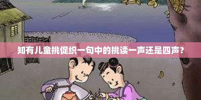 知有儿童挑促织一句中的挑读一声还是四声？