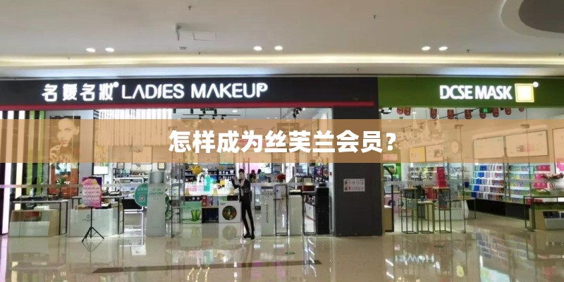 怎样成为丝芙兰会员？