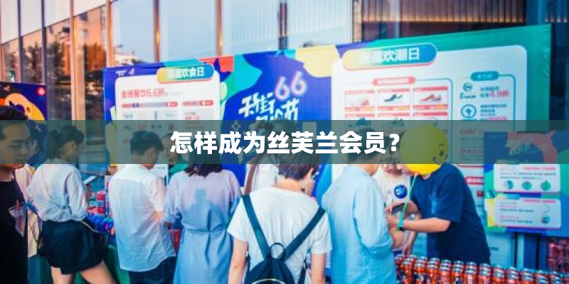 怎样成为丝芙兰会员？