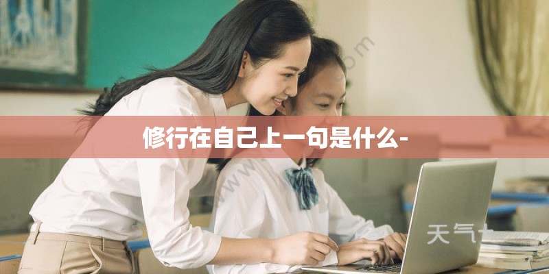 修行在自己上一句是什么-