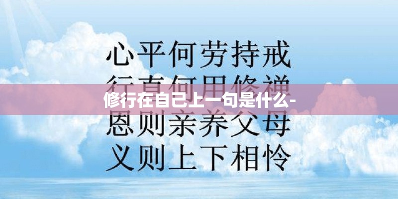 修行在自己上一句是什么-